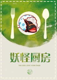 《妖怪厨访》