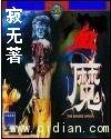 《网游之血魔》