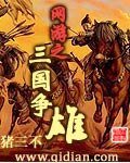 《网游之三国争雄》