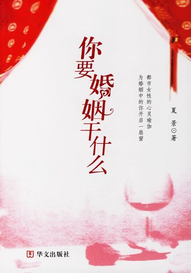你要婚姻干什么