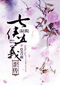 《(七五同人)七侠五义歪传》