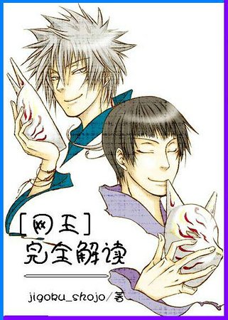 （网王同人）完全解读