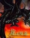 《龙之叹息》