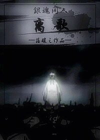《(银魂同人)离歌》