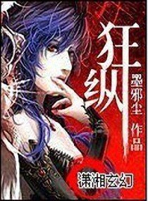 《狂纵》