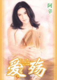 《爱殇+相亲记+劫情难躲+负心汉+虚凰真凤+残缺的幸福(五色禽系列)》