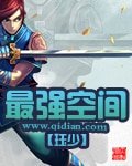 《最强空间》