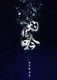 （封神同人）[封神]灼龙吟