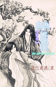 ［穿书］主角，求放过