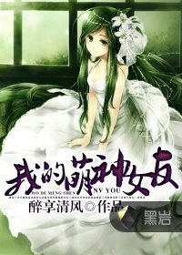 《我的萌神女友》