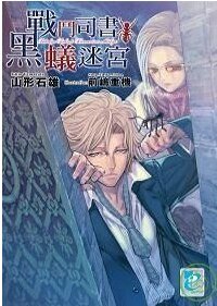 《战斗司书与黑蚁迷宫》