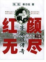 《洪颜无尽——赛金花传奇》