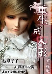 《重生成人形》