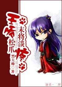 《王爷松爪,末将淡疼》