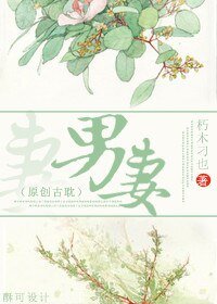 《男妻/翻慎记》