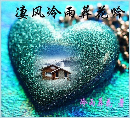 《凄风冷雨葬花吟》