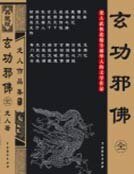 《玄功邪佛》