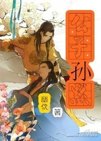 《公子孙默》