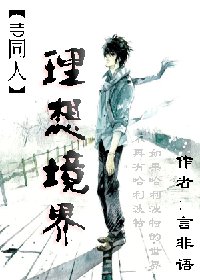 《(hp同人)理想境界》