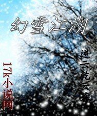 《幻雪江湖》