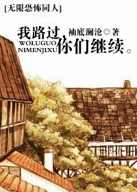 《(无限恐怖同人)我路过,你们继续》