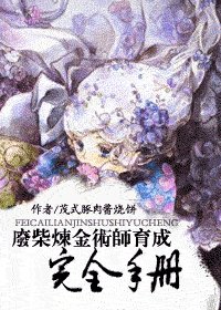 《废柴炼金术师育成完全手则》