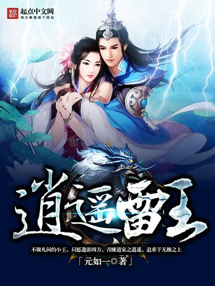 《逍遥雷王》