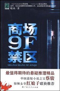 《阴谋重重的迷幻空间:商场9F禁区(出书版)》