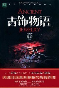 《古饰物语(出书版)》