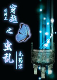 《(剑网三同人)穿越之虫乱》