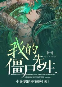 《我的僵尸先生》