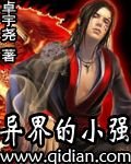 《异界的小强》