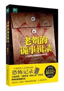 老贺的诡事辑录（出书版）