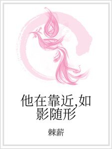 他在靠近，如影随形