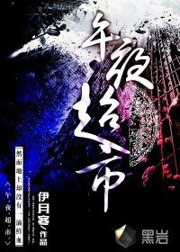 《午夜超市》