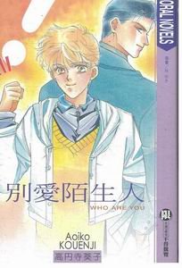 《别爱陌生人(月乃宫系列1)》