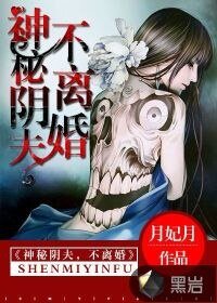 《神秘阴夫,不离婚》