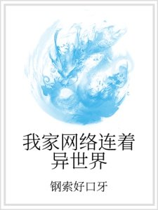 我家网络连着异世界
