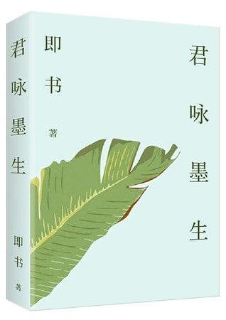 《君咏墨生》