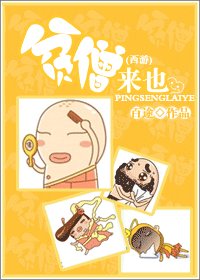 （西游同人）贫僧来也