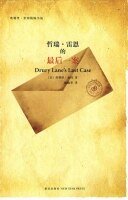 《雷恩先生的最后探案(雷恩先生系列4)》