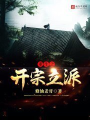 《重生之开宗立派》