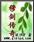 《穆剑传奇》