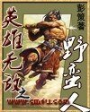 《英雄无敌之叶蛮人》