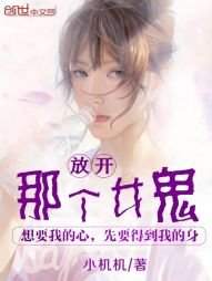 《放开那个女鬼》