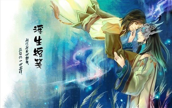 《(古剑同人)浮生短笺》