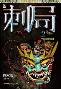 《刺局2:字画中的诡异杀技(出书版)》