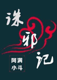 《诛邪记》