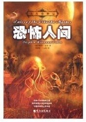 《克苏鲁神话:恐怖人间》