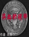 《染血的硬币》